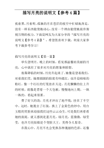 描写月亮的说明文【参考4篇】