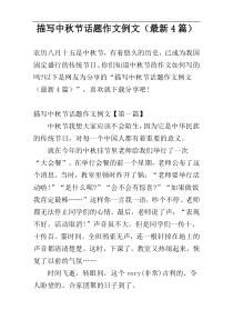 描写中秋节话题作文例文（最新4篇）