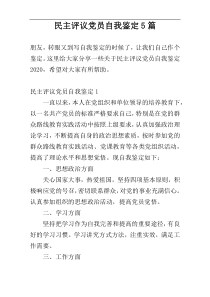 民主评议党员自我鉴定5篇