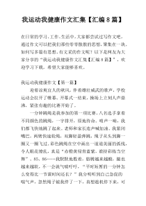 我运动我健康作文汇集【汇编8篇】
