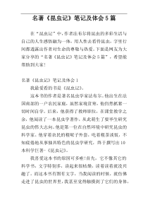 名著《昆虫记》笔记及体会5篇