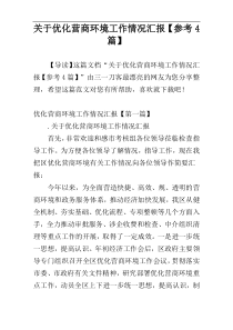 关于优化营商环境工作情况汇报【参考4篇】