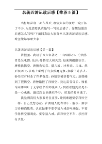 名著西游记读后感【推荐5篇】