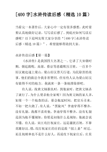 [400字]水浒传读后感（精选10篇）