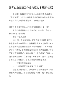 国有企业党建工作总结范文【最新4篇】