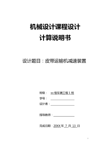 机械课程设计说明书：皮带运输机减速装置