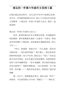 难忘的一件事六年级作文范例5篇