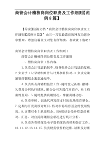商管会计稽核岗岗位职责及工作细则【范例8篇】