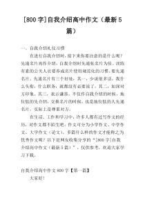 [800字]自我介绍高中作文（最新5篇）
