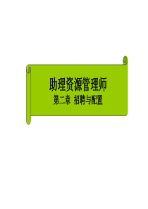 XXXX人力资源管理师第二章招聘与配置三级M