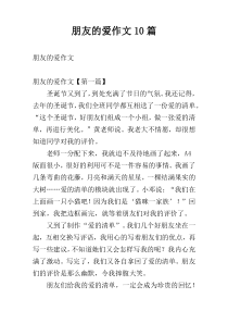 朋友的爱作文10篇