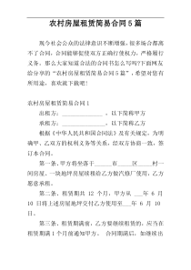 农村房屋租赁简易合同5篇