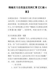 精编实习自我鉴定范例汇聚【汇编4篇】