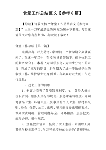 食堂工作总结范文【参考8篇】