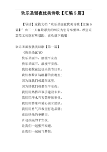 欢乐圣诞夜优美诗歌【汇编5篇】