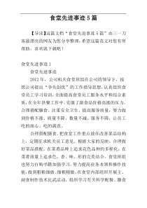 食堂先进事迹5篇