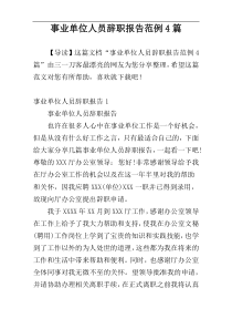 事业单位人员辞职报告范例4篇