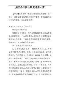 集团会计岗位职责通用4篇