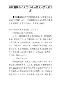 检验科医生个人工作总结范文4页文档5篇