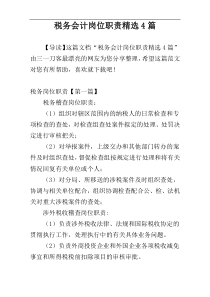税务会计岗位职责精选4篇