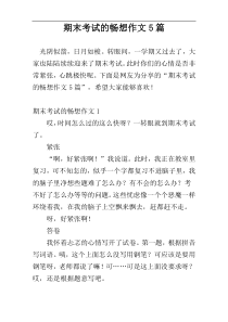 期末考试的畅想作文5篇
