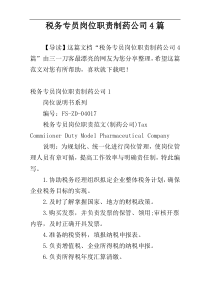 税务专员岗位职责制药公司4篇