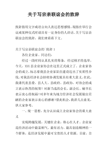 关于写宗亲联谊会的致辞