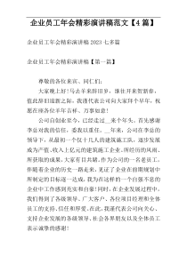 企业员工年会精彩演讲稿范文【4篇】
