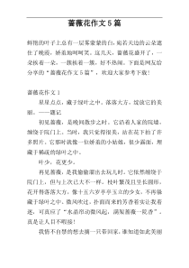 蔷薇花作文5篇