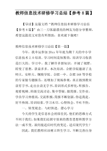 教师信息技术研修学习总结【参考8篇】