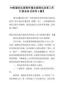 --街道优化营商环境全面深化改革工作汇报总结【实用4篇】