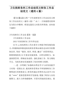 卫生院财务科工作总结范文财务工作总结范文（通用4篇）