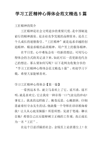 学习工匠精神心得体会范文精选5篇