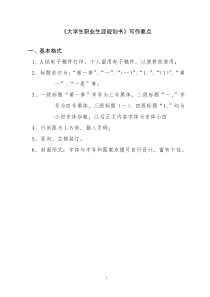 《大学生职业生涯规划书》写作要点修改