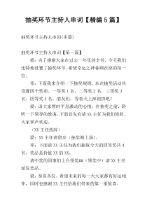 抽奖环节主持人串词【精编5篇】