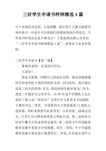 三好学生申请书样例精选4篇