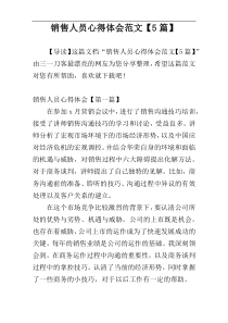 销售人员心得体会范文【5篇】