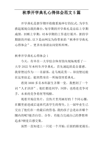 秋季开学典礼心得体会范文5篇