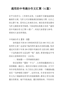 通用的中考满分作文汇聚（4篇）