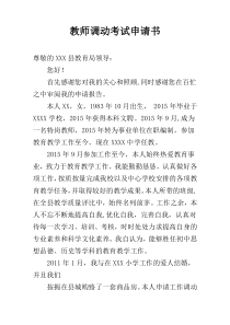 教师调动考试申请书