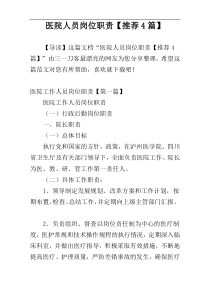 医院人员岗位职责【推荐4篇】