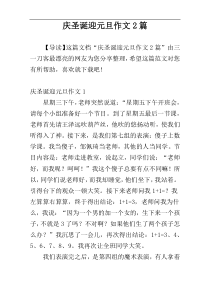 庆圣诞迎元旦作文2篇