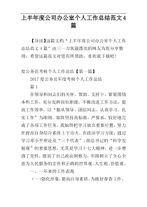 上半年度公司办公室个人工作总结范文4篇