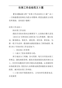 社保工作总结范文5篇