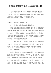 社区优化营商环境具体实施方案5篇