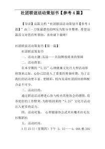 社团联谊活动策划书【参考4篇】