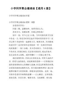 小学同学聚会邀请函【通用4篇】