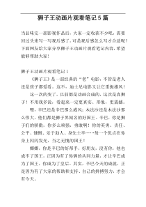 狮子王动画片观看笔记5篇