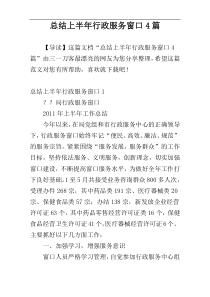 总结上半年行政服务窗口4篇