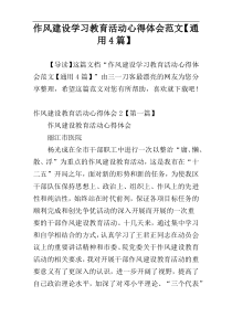 作风建设学习教育活动心得体会范文【通用4篇】
